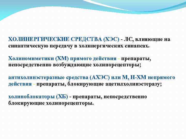 ХОЛИНЕРГИЧЕСКИЕ СРЕДСТВА (ХЭС) - ЛС, влияющие на синаптическую передачу в холинергических синапсах. Холиномиметики (ХМ)