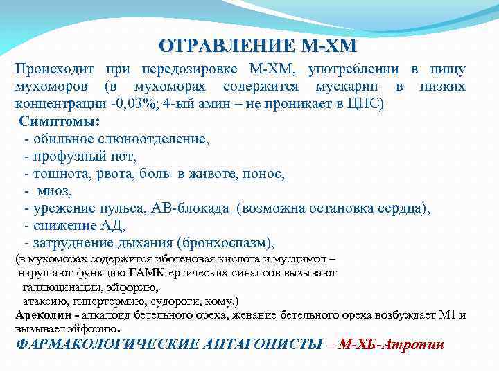 ОТРАВЛЕНИЕ М-ХМ Происходит при передозировке М-ХМ, употреблении в пищу мухоморов (в мухоморах содержится мускарин