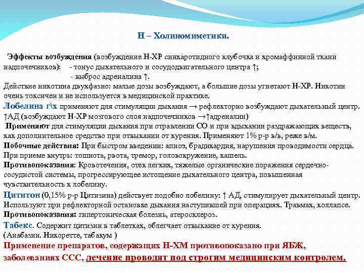 Н – Холиномиметики. Эффекты возбуждения (возбуждение Н-ХР синкаротидного клубочка и хромаффинной ткани надпочечников): -