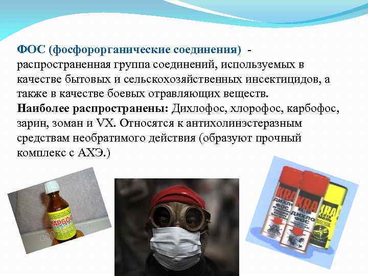 ФОС (фосфорорганические соединения) - распространенная группа соединений, используемых в качестве бытовых и сельскохозяйственных инсектицидов,