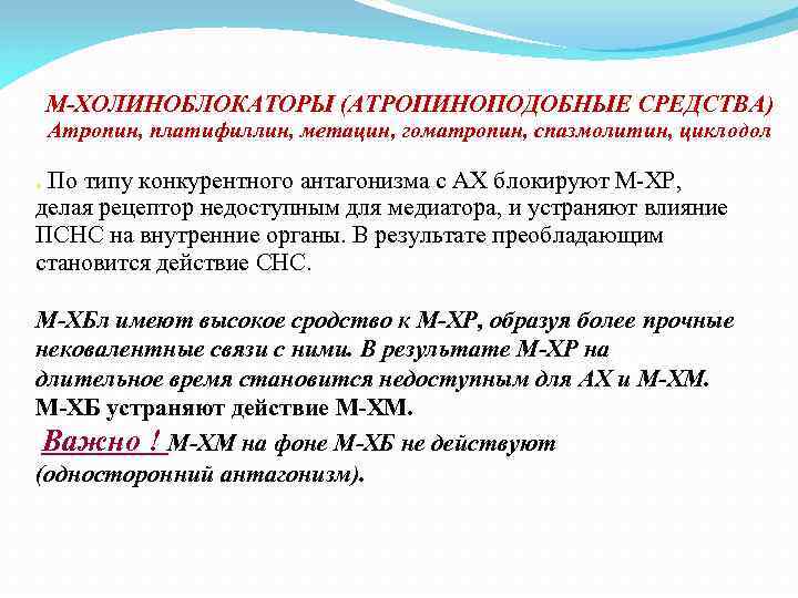 М‑ХОЛИНОБЛОКАТОРЫ (АТРОПИНОПОДОБНЫЕ СРЕДСТВА) Атропин, платифиллин, метацин, гоматропин, спазмолитин, циклодол . По типу конкурентного антагонизма