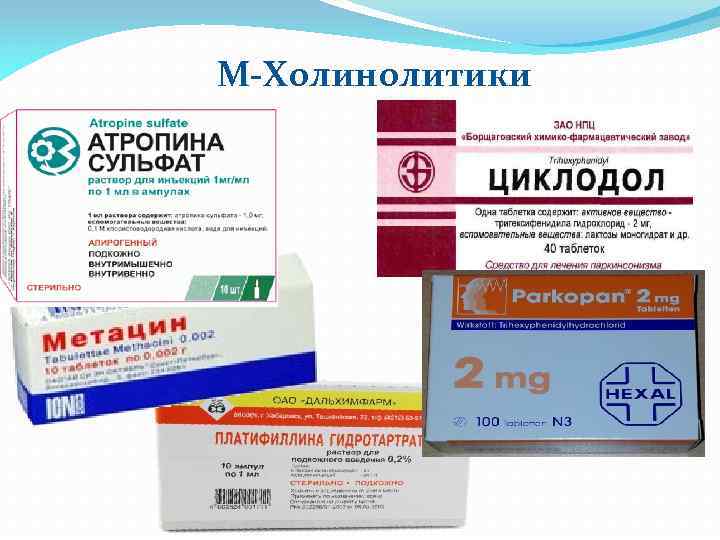М-Холинолитики 