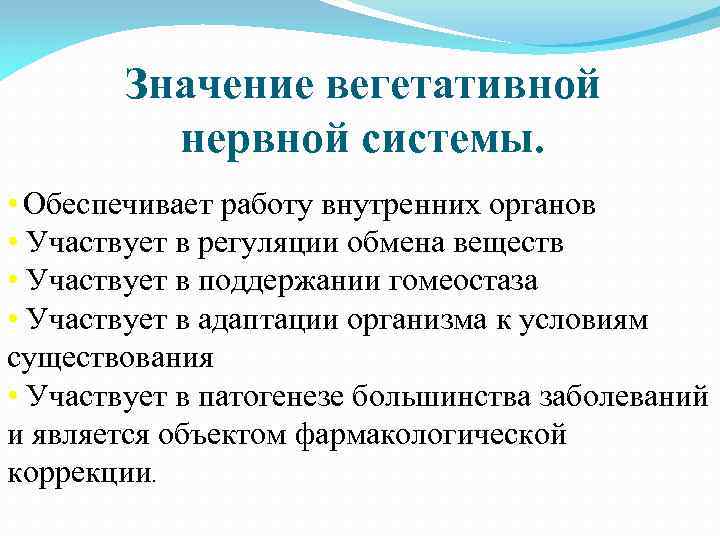 Значение вегетативной нервной системы. • Обеспечивает работу внутренних органов • Участвует в регуляции обмена