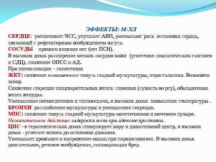 ЭФФЕКТЫ: М-ХЛ СЕРДЦЕ: увеличивает ЧСС, улучшает АВП, уменьшают риск остановки сердца, связанный с рефлекторным