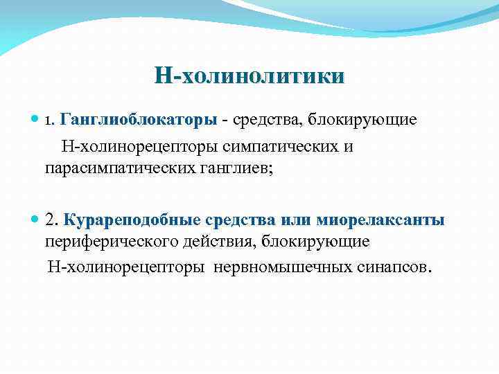 Н-холинолитики 1. Ганглиоблокаторы - средства, блокирующие Н-холинорецепторы симпатических и парасимпатических ганглиев; 2. Курареподобные средства