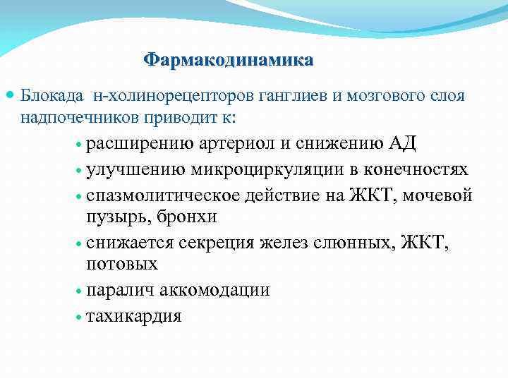 Фармакодинамика Блокада н-холинорецепторов ганглиев и мозгового слоя надпочечников приводит к: расширению артериол и снижению