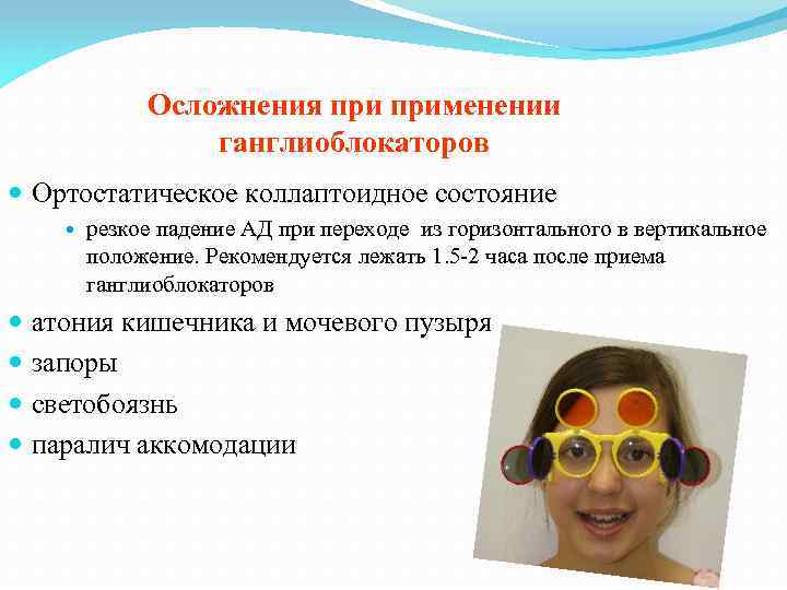 Осложнения применении ганглиоблокаторов Ортостатическое коллаптоидное состояние резкое падение АД при переходе из горизонтального в