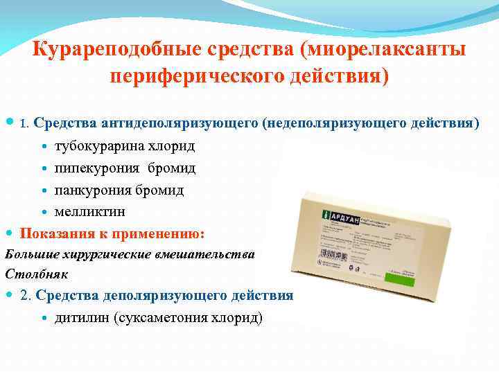 Курареподобные средства (миорелаксанты периферического действия) 1. Средства антидеполяризующего (недеполяризующего действия) тубокурарина хлорид пипекурония бромид