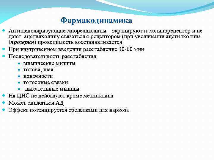 Фармакодинамика Антидеполяризующие миорелаксанты экранируют н-холинорецептор и не дают ацетилхолину связаться с рецептором (при увеличении