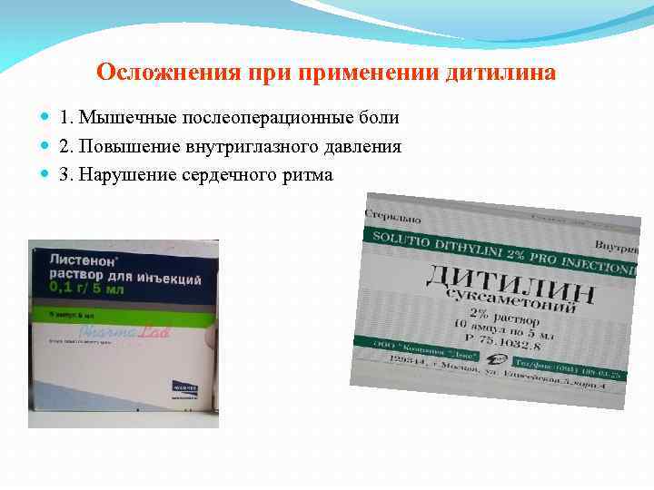 Осложнения применении дитилина 1. Мышечные послеоперационные боли 2. Повышение внутриглазного давления 3. Нарушение сердечного