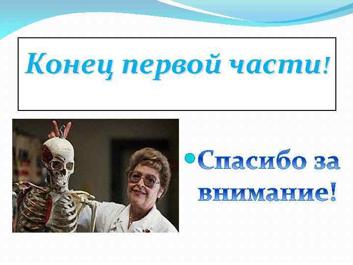 Конец первой части! 