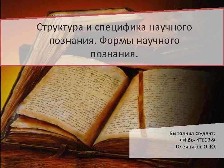 Структура и специфика научного познания. Формы научного познания. Выполнил студент: ФФбо ИТСС 2 9