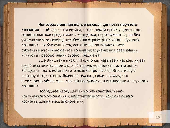 Непосредственная цель и высшая ценность научного познания — объективная истина, постигаемая преимущественно рациональными средствами