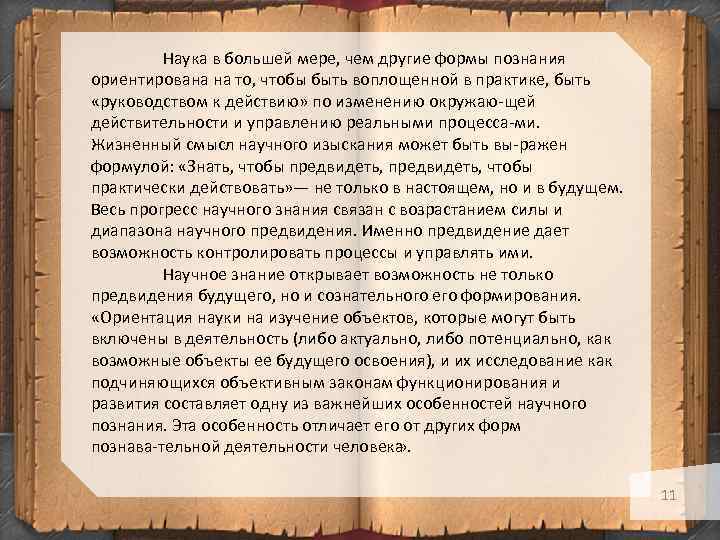 Наука в большей мере, чем другие формы познания ориентирована на то, чтобы быть воплощенной