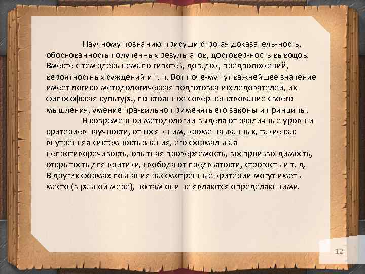 Научному познанию присущи строгая доказатель ность, обоснованность полученных результатов, достовер ность выводов. Вместе с