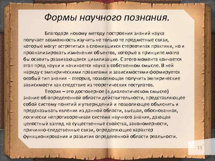  Формы научного познания. Благодаря новому методу построения знаний наука получает возможность изучить не