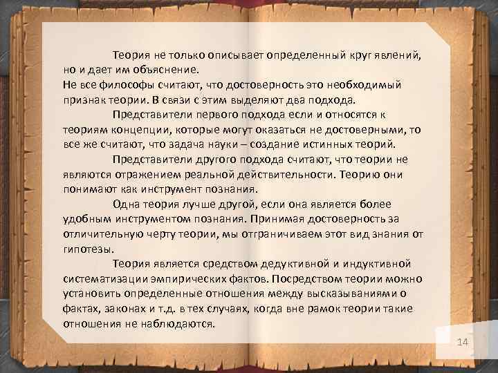 Теория не только описывает определенный круг явлений, но и дает им объяснение. Не все