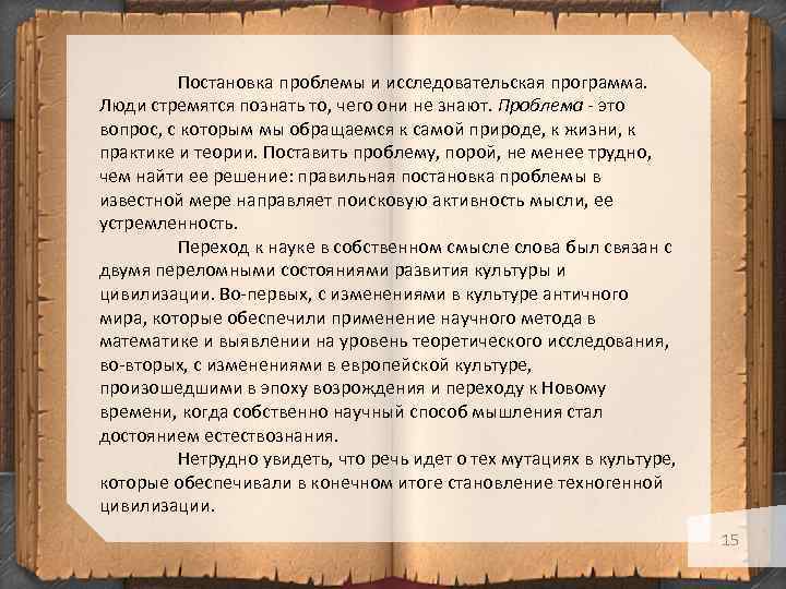 Постановка проблемы и исследовательская программа. Люди стремятся познать то, чего они не знают. Проблема