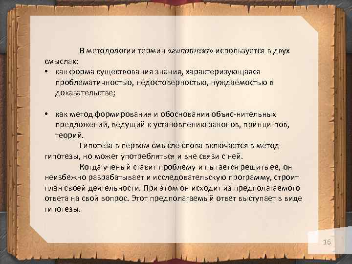 В методологии термин «гипотеза» используется в двух смыслах: • как форма существования знания, характеризующаяся