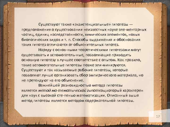 Существуют также «экзистенциальные» гипотезы — предположения о существовании неизвестных науке эле ментарных частиц, единиц