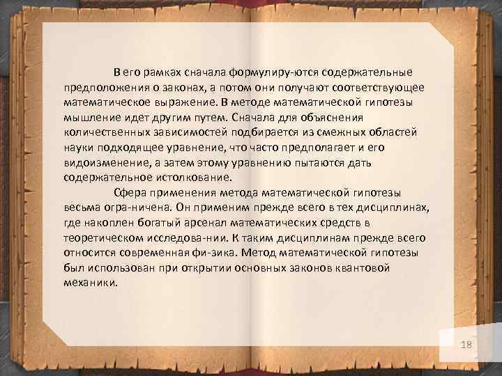 В его рамках сначала формулиру ются содержательные предположения о законах, а потом они получают