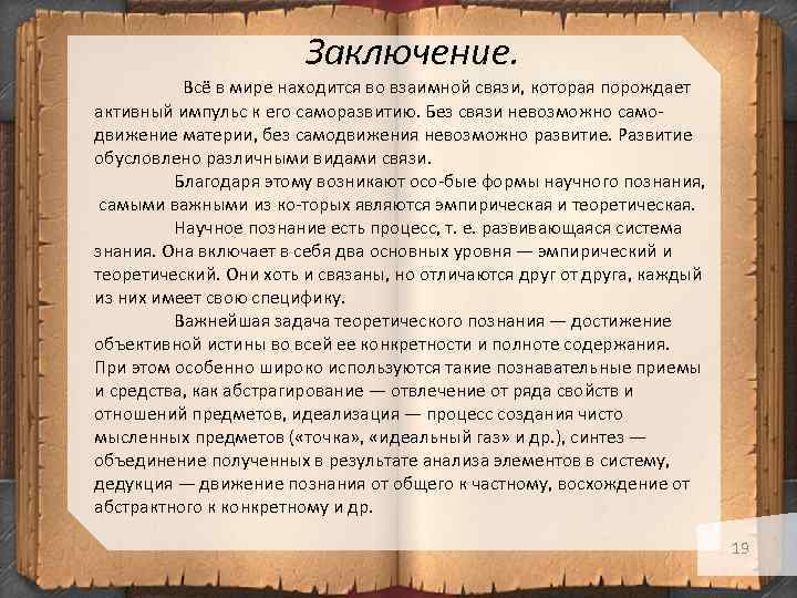 Заключение. Всё в мире находится во взаимной связи, которая порождает активный импульс к его