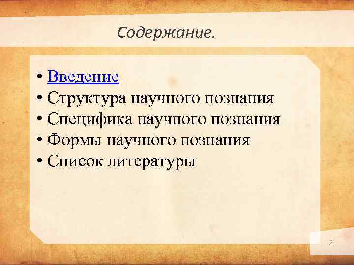 Содержание. • Введение • Структура научного познания • Специфика научного познания • Формы научного