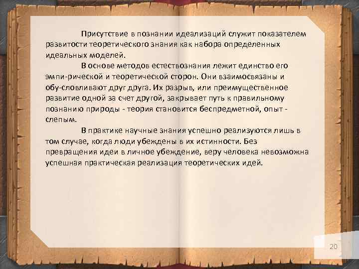 Присутствие в познании идеализаций служит показателем развитости теоретического знания как набора определенных идеальных моделей.