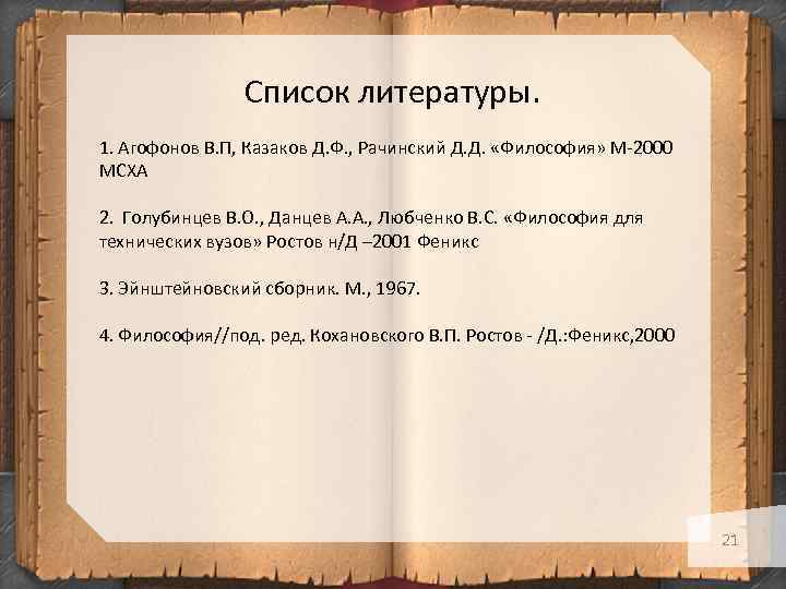 Список литературы. 1. Агофонов В. П, Казаков Д. Ф. , Рачинский Д. Д. «Философия»