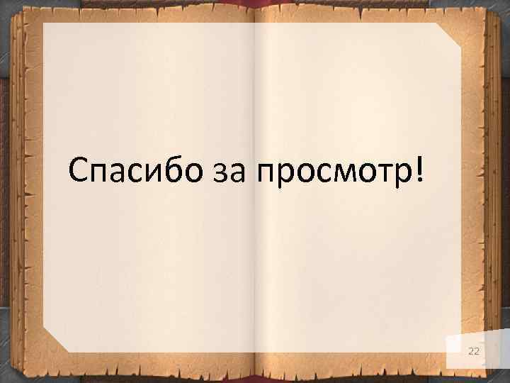 Спасибо за просмотр! 22 