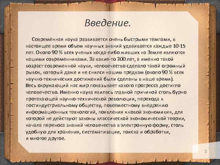 Введение. Современная наука развивается очень быстрыми темпами, в настоящее время объем научных знаний удваивается