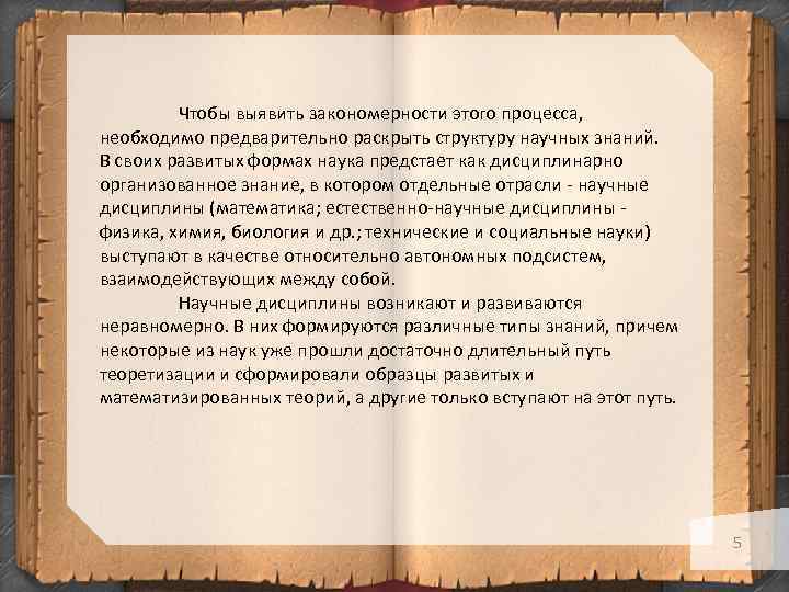 Чтобы выявить закономерности этого процесса, необходимо предварительно раскрыть структуру научных знаний. В своих развитых