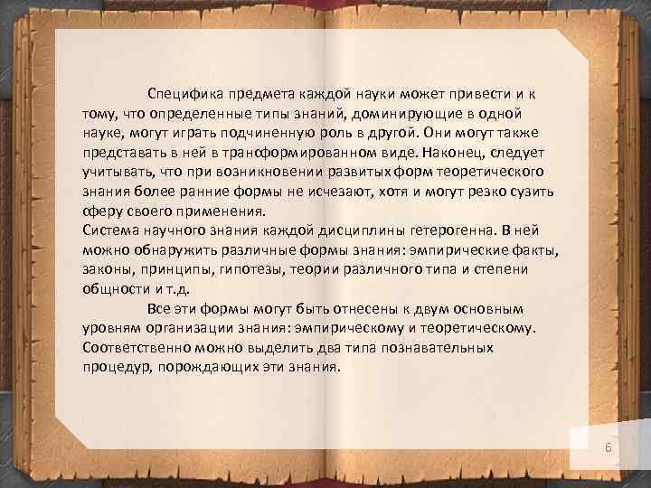 Специфика предмета каждой науки может привести и к тому, что определенные типы знаний, доминирующие