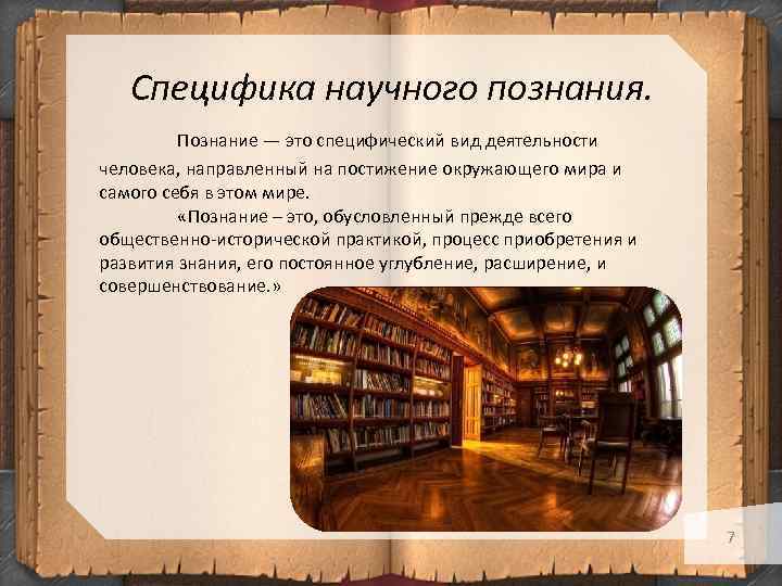 Особенности научного познания. Специфика научного познания. Специфика научного познания и знания. Специфика научной деятельности и форм познания. Специфика науки и научного познания.