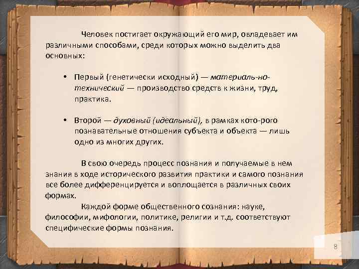 Человек постигает окружающий его мир, овладевает им различными способами, среди которых можно выделить два