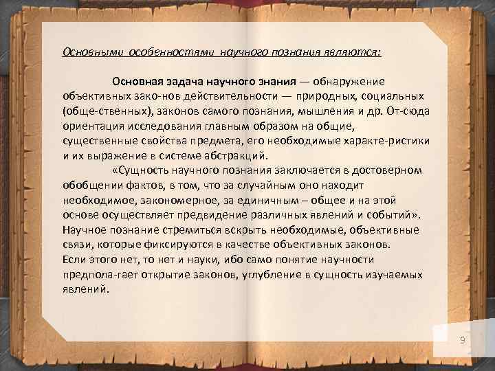 Основными особенностями научного познания являются: Основная задача научного знания — обнаружение объективных зако нов