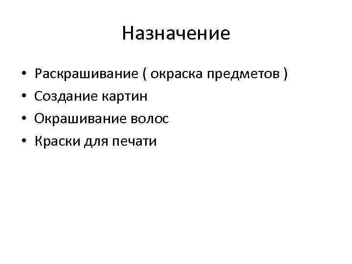 Назначение • • Раскрашивание ( окраска предметов ) Создание картин Окрашивание волос Краски для