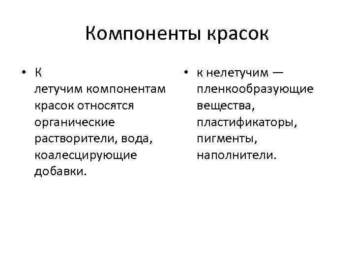 Компоненты красок • К летучим компонентам красок относятся органические растворители, вода, коалесцирующие добавки. •