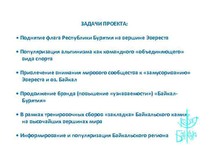 ЗАДАЧИ ПРОЕКТА: • Поднятие флага Республики Бурятия на вершине Эвереста • Популяризация альпинизма как