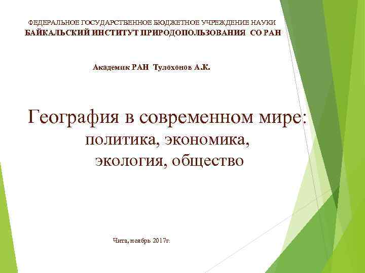 ФЕДЕРАЛЬНОЕ ГОСУДАРСТВЕННОЕ БЮДЖЕТНОЕ УЧРЕЖДЕНИЕ НАУКИ БАЙКАЛЬСКИЙ ИНСТИТУТ ПРИРОДОПОЛЬЗОВАНИЯ СО РАН Академик РАН Тулохонов А.