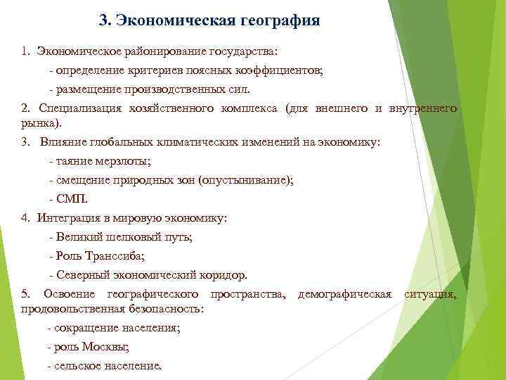3. Экономическая география 1. Экономическое районирование государства: - определение критериев поясных коэффициентов; - размещение