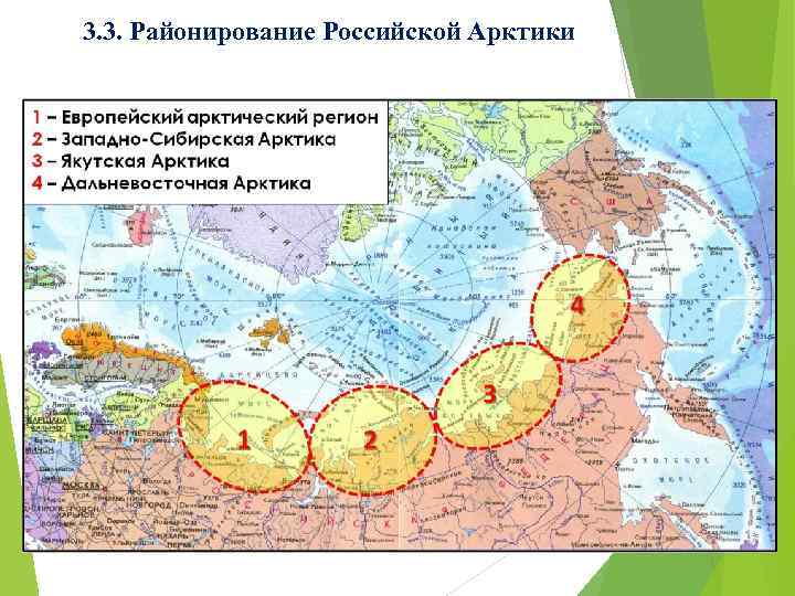 3. 3. Районирование Российской Арктики 