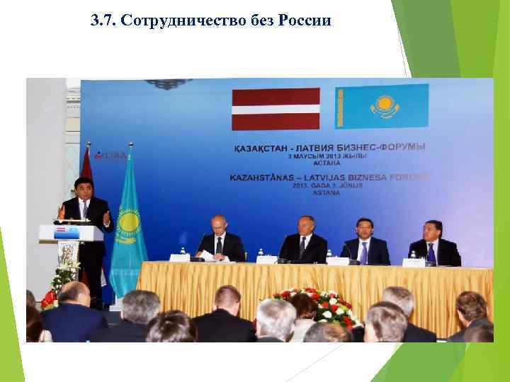 3. 7. Сотрудничество без России 