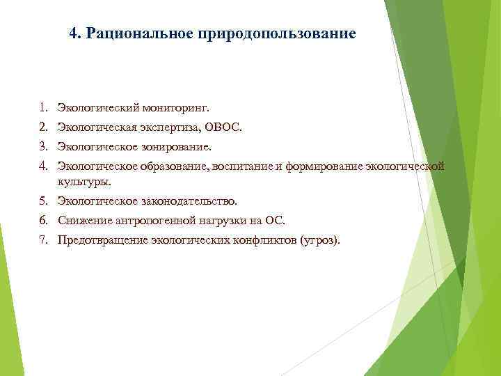 4. Рациональное природопользование 1. Экологический мониторинг. 2. Экологическая экспертиза, ОВОС. 3. Экологическое зонирование. 4.
