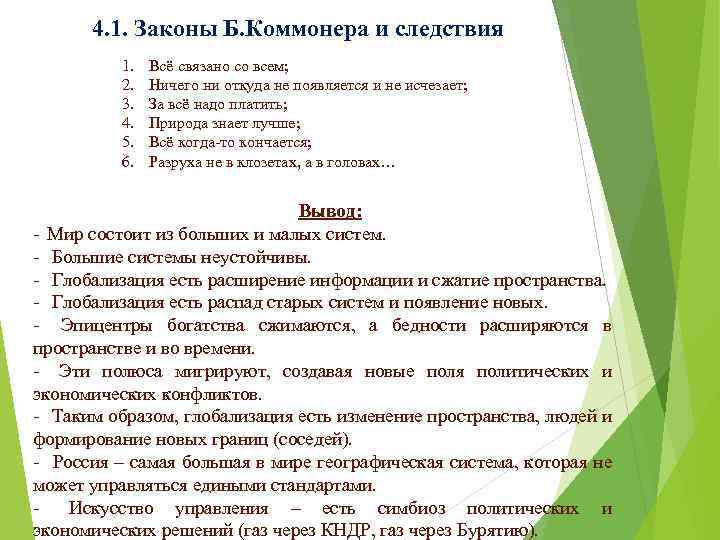 4. 1. Законы Б. Коммонера и следствия 1. 2. 3. 4. 5. 6. Всё