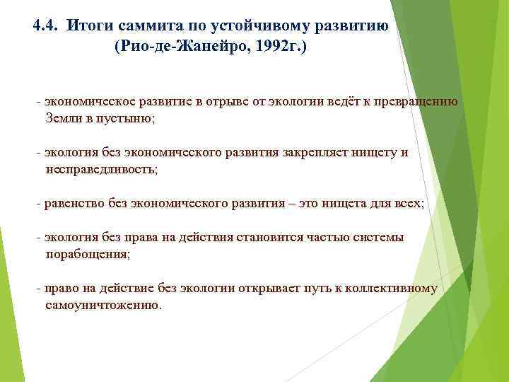 4. 4. Итоги саммита по устойчивому развитию (Рио-де-Жанейро, 1992 г. ) - экономическое развитие