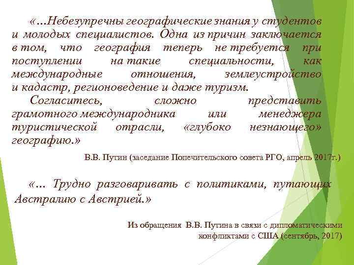  «…Небезупречны географические знания у студентов и молодых специалистов. Одна из причин заключается в