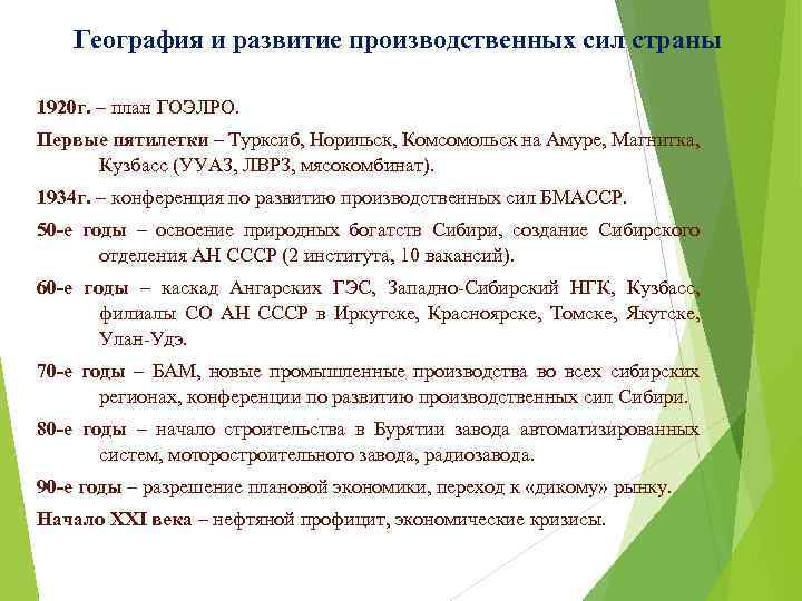 География и развитие производственных сил страны 1920 г. – план ГОЭЛРО. Первые пятилетки –