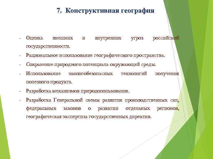 География оценка. Конструктивная география. Учение о конструктивной географии. Конструктивная география цели и задачи. Роль конструктивной географии..