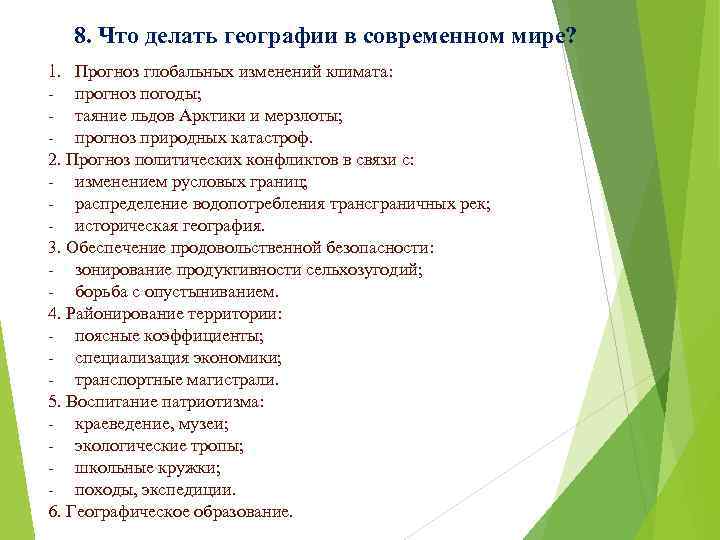 8. Что делать географии в современном мире? 1. Прогноз глобальных изменений климата: - прогноз